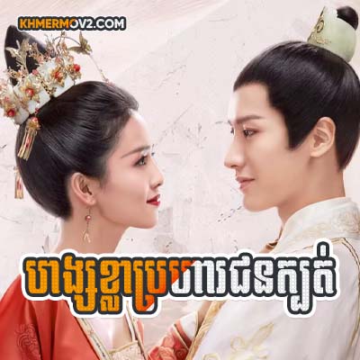 Hang Kla Broha Chon Kbot [EP.36END]