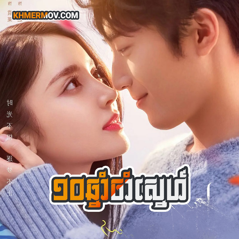 10 CHHNAM CHAM SNE [EP.25]