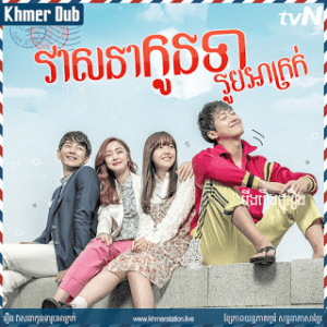 VEASNA KON TEA ROUB ARKOK [EP.29END]