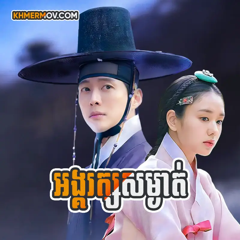 Angrak Somngat [EP.22END]