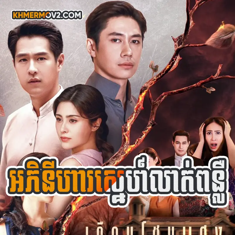 Aphinihaa Sne Leak Punleur [EP.23END]