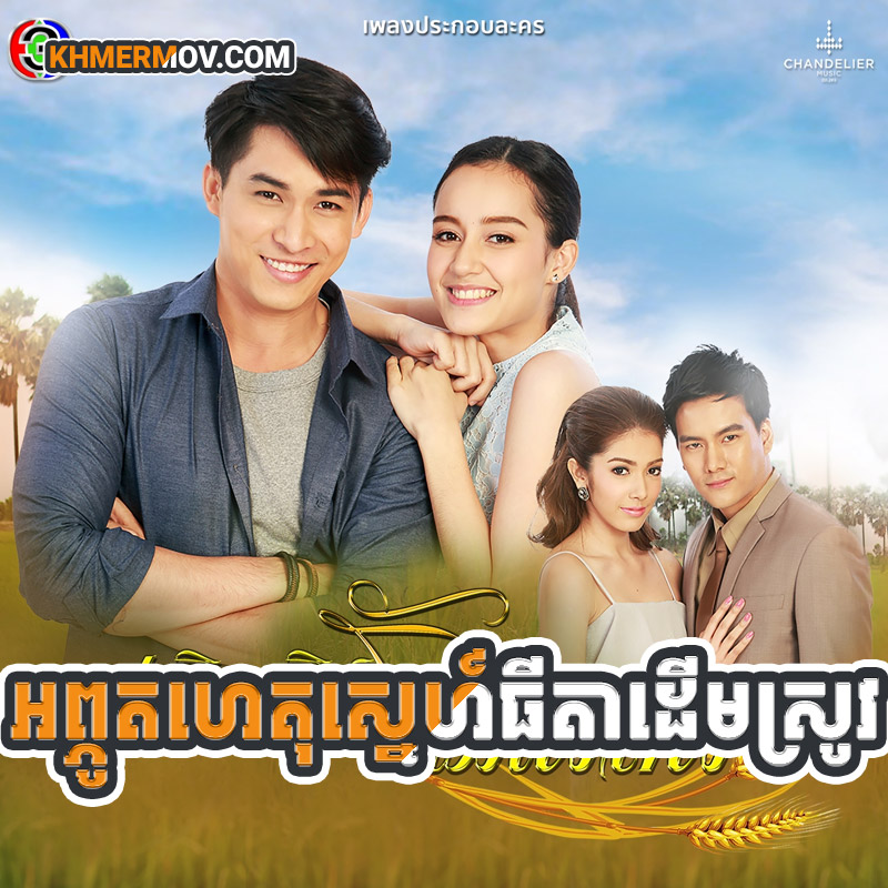 APHUTAHET SNE THIDA DERM SROV [EP.25END]