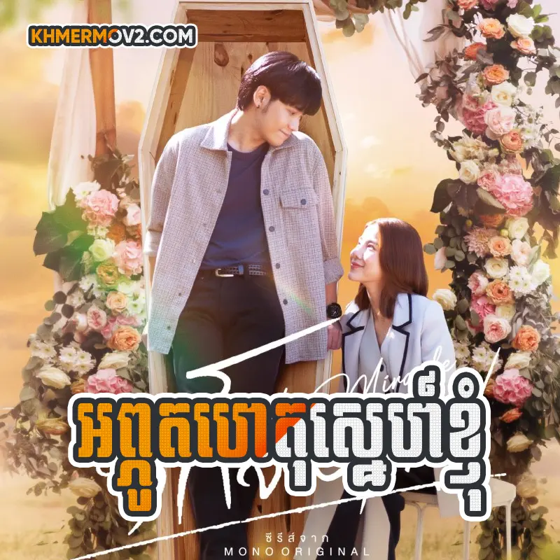 Apot Ta Het Sne Khnom [EP.23END]