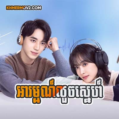 Arom Luch Sne [EP.36END]