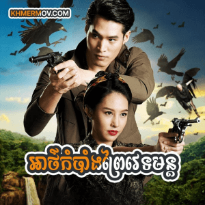 ATH KAMBANG PREY VETAMUN [EP.49END]
