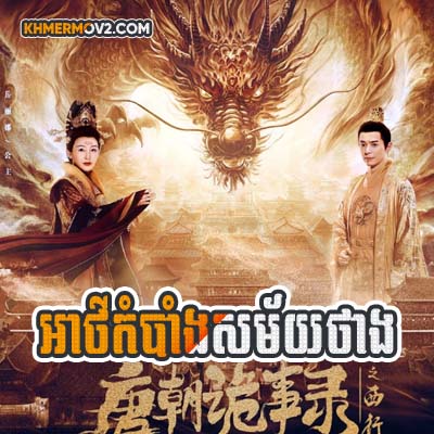 Athkombang Samai Thang [EP.08]