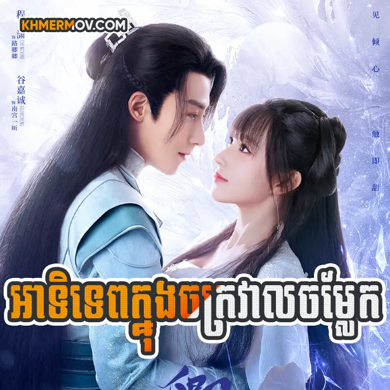 Atitep Knong Chak Kro Val [EP.36]