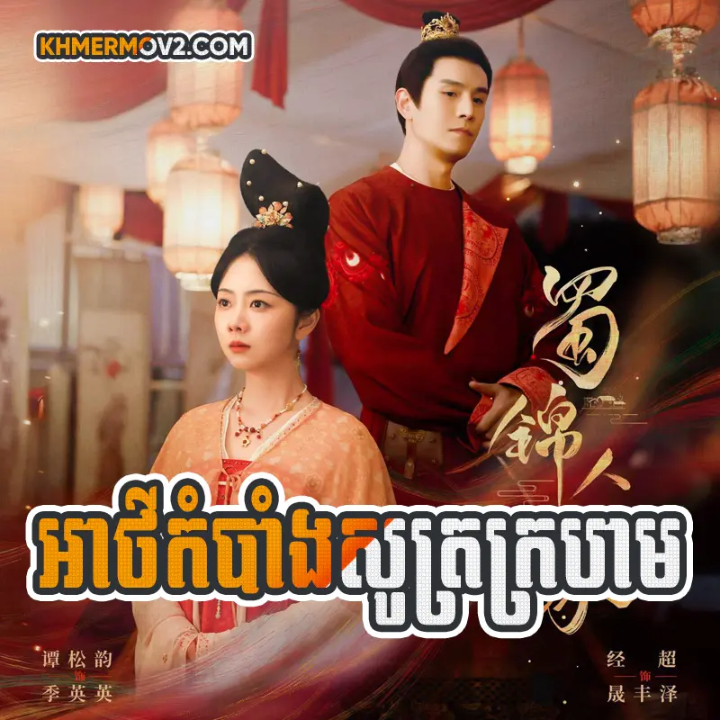 Atkombang Sout Krohom [EP.44END]