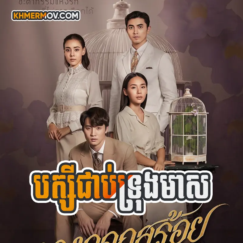 Bak sey Chob Trong Meas [EP.27END]