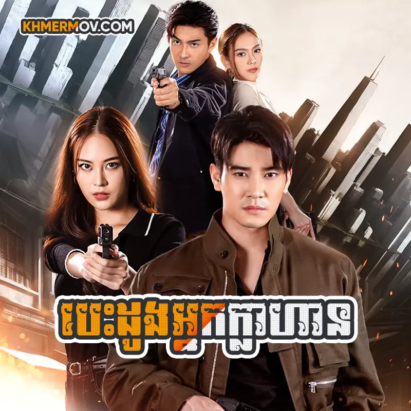 Besdong Neak Klahan [EP.24END]