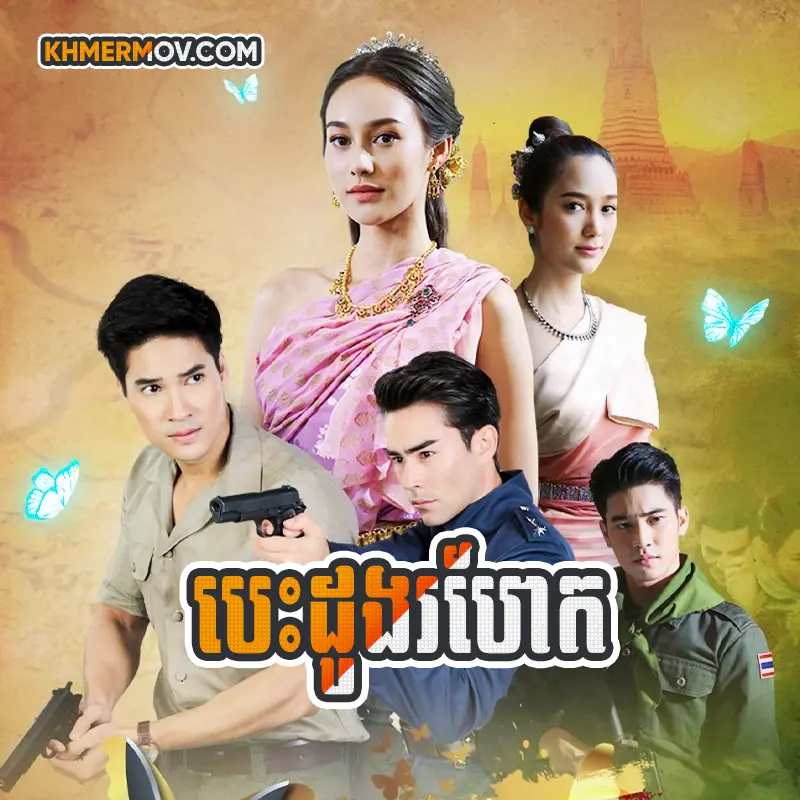 Besdong Rohek [EP.38END]