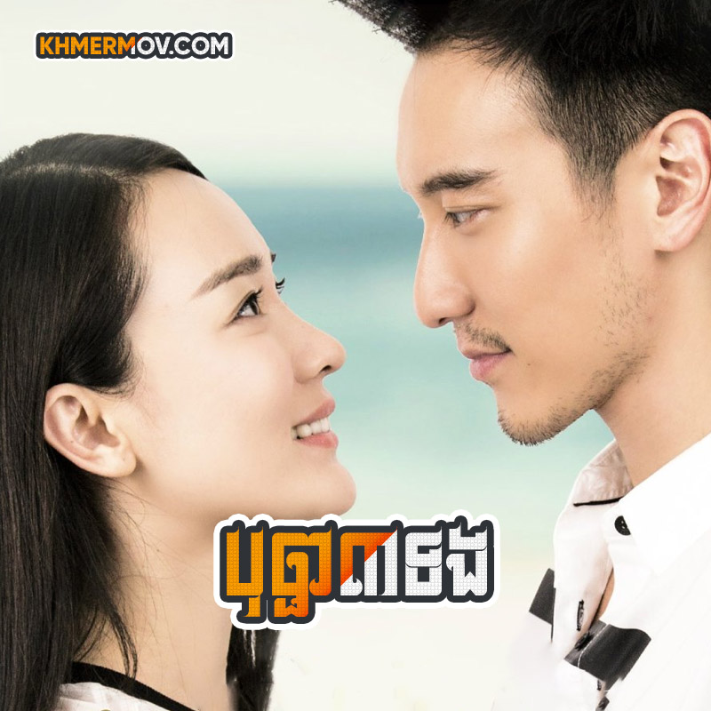 Bopha 3 Torng [EP.10]
