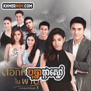 Bopha Phka Smov [EP.35END]