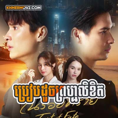 Breab Doch Prom Likhit [EP.15]