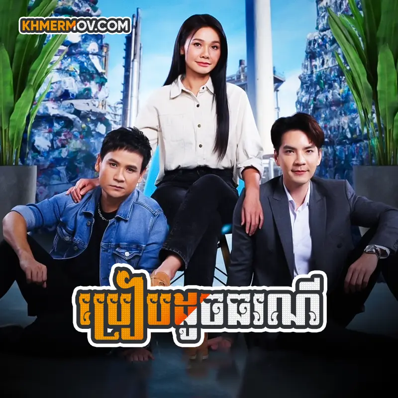 Breab Doch Thorrony [EP.39END]