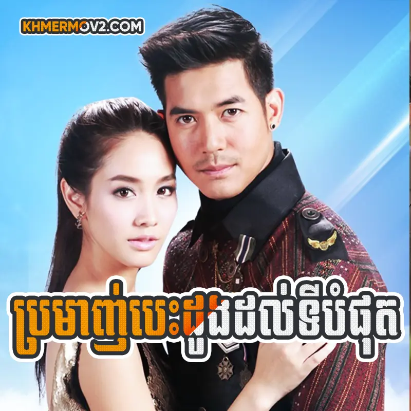 Bromanh Besdong Dol Ty Bamphot [EP.20END]