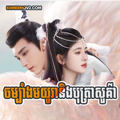 Chambang Mayora Ning Botra Sour Kear [EP.25]
