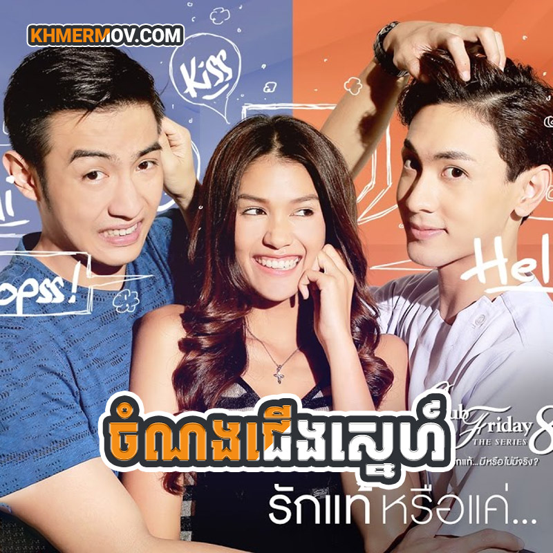 CHAMNONG JERNG SNE [EP.08END]