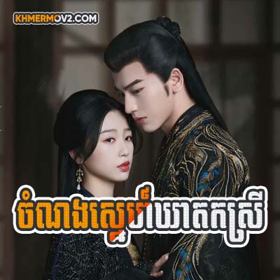 Chamnorng Sne Kheat Kor Srey [EP.34END]
