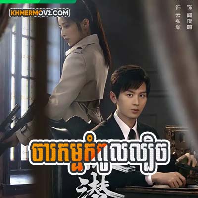 Charakam Kompul Lbech [EP.38END]