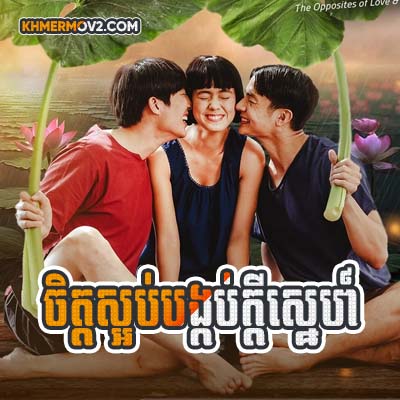 Chit Sbob Bongkob Kdey Sne [EP.24END]