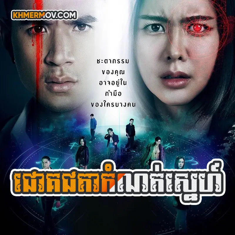 Chok Chorta Kom Not Sne [EP.26END]