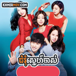 CHOM ROM SNEH CHAS [EP.24END]