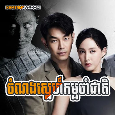 Chomnong Sne Kam Cham Cheat [EP.32]