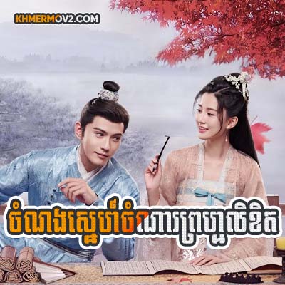 Chomnorng Sne Chomna Promlikhet [EP.26]