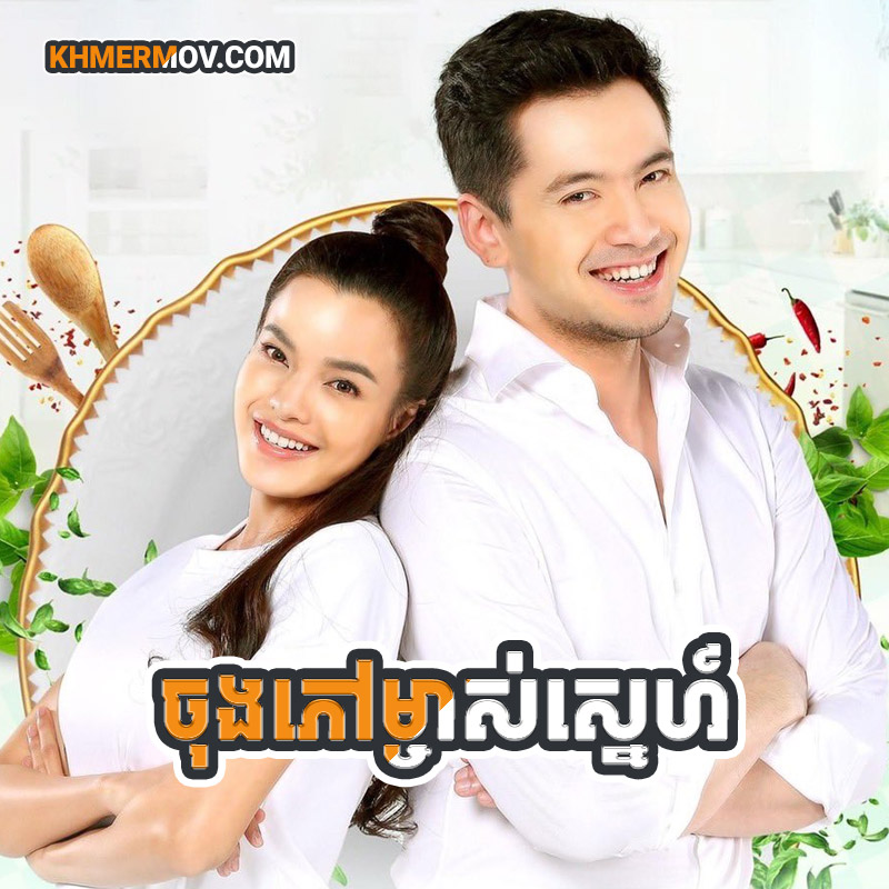 CHONG PHOV MCHAS SNE [EP.51END]