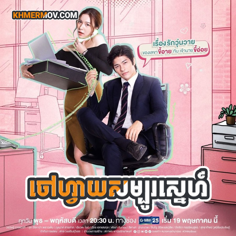 Chovay Sambo Sne [EP.15END]