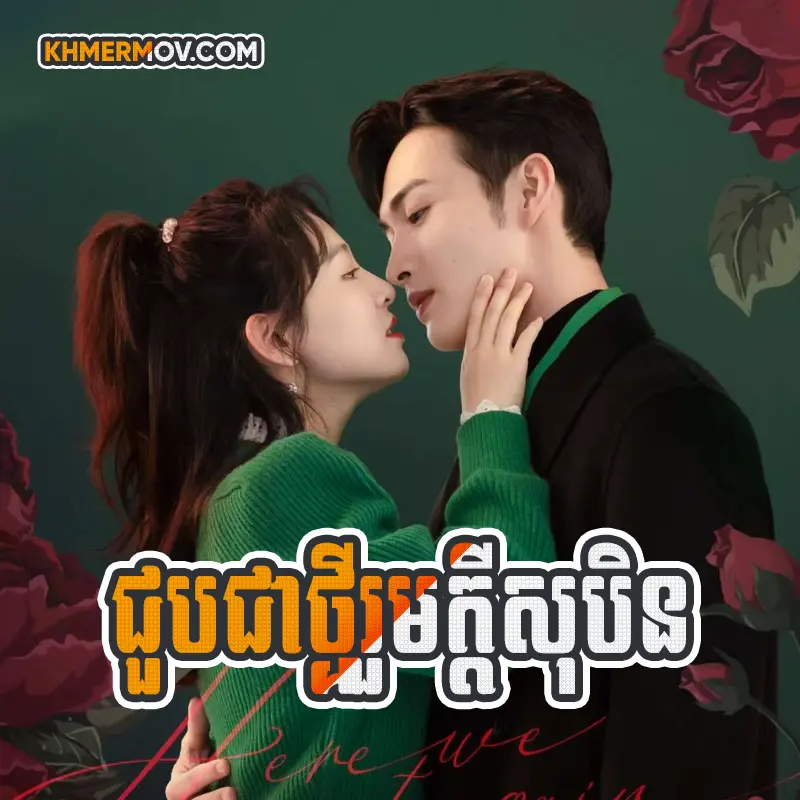 Chub Chea Thmey Rum Kdey Sok [EP.32END]