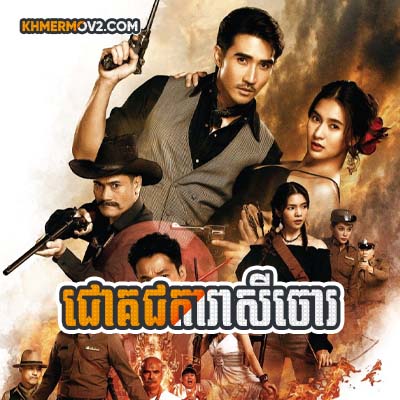 Chuk Chorta Reasey Chao [EP.17]