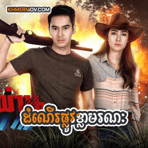 DAMNER PLOV KHLA MORANAK [EP.31END]
