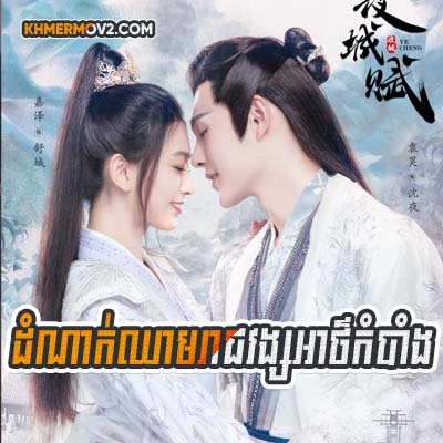 Damnok Cham Reach Vong Atkombang [EP.16END]