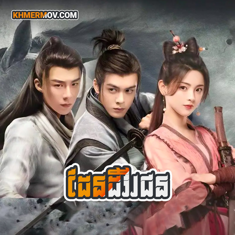 Den Dey Vireak Chun [EP.39]