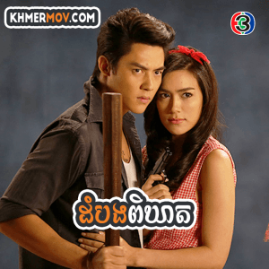 DOM BONG PI KHEAT [EP.33END]