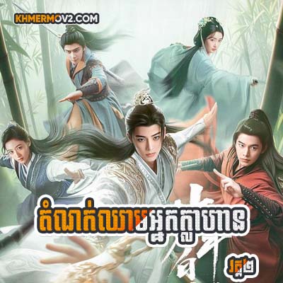Dom Nork Chheam Nak Khlahan II [EP.30]