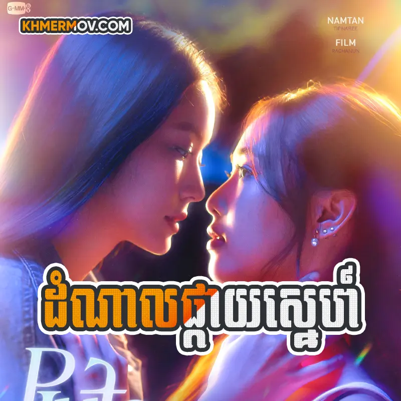 Domnal Pkay Sne [EP.25END]
