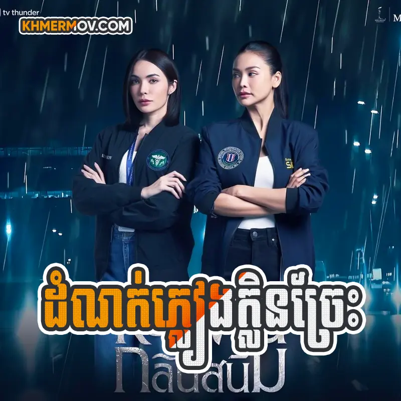 Domnok Pleang Klein Chres [EP.20END]