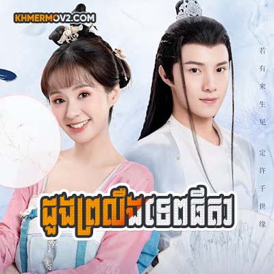 Dung Brolerg Tep Tita [EP.24END]