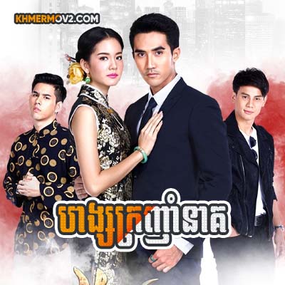 Hang Kronham Neak [EP.33END]