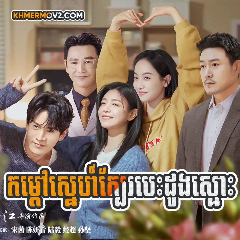 Kam Doav Sne Kbe Besdong Smors [EP.38END]