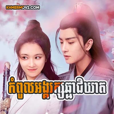 Kampul Angkarak Chhma Pikheat [EP.24END]