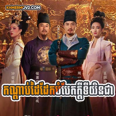 Kandab Dia Dek Bombek Kdey Tiyeanchea [EP.32END]