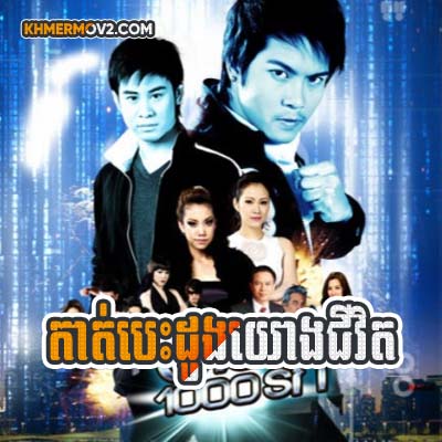 Kat Besdong Yong Chivit [EP.17]