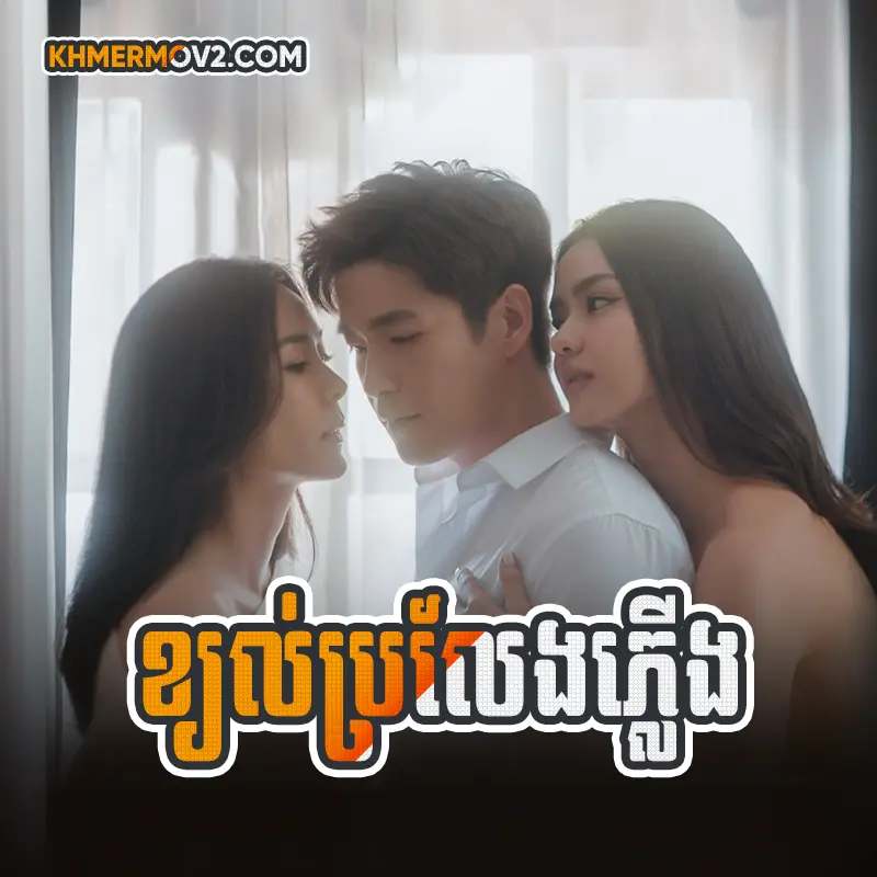 Khchorl Broleng Plerng [EP.36END]