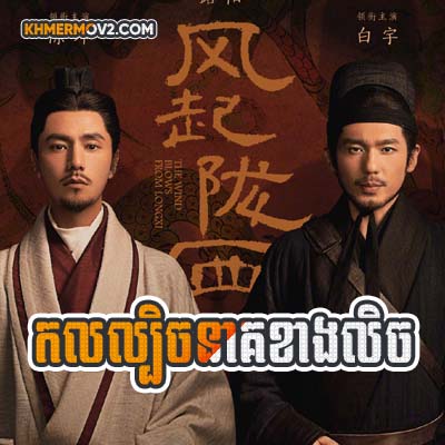 Kol Lbech Neak Khang Lech [EP.12]