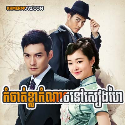 Kom Chat Khla Kom Nach Nov Shanghai [EP.46END]