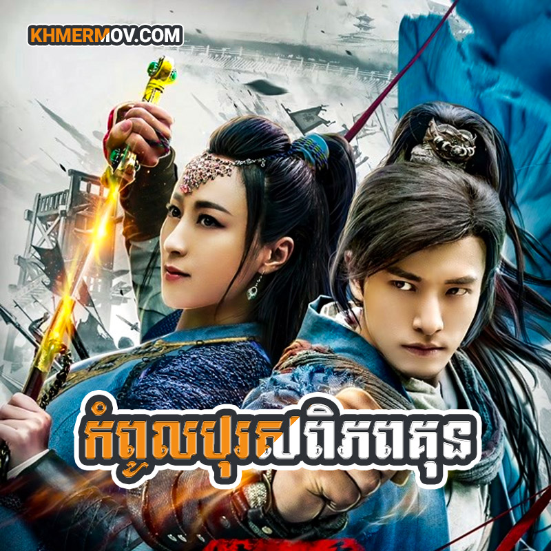 KOM POUL BOROS PI PHUB KUN [EP.51]